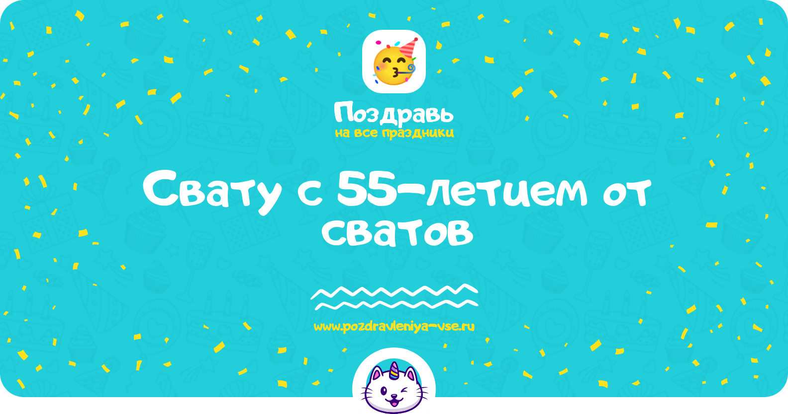 Поздравления свату с 55-летием от сватов