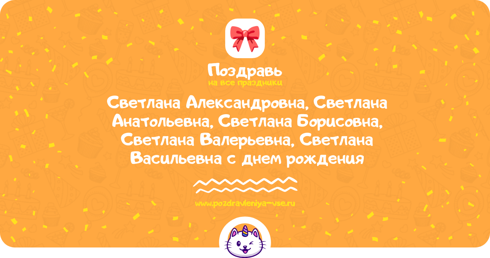 Поздравления Светлана Александровна, Светлана Анатольевна, Светлана Борисовна, Светлана Валерьевна, Светлана Васильевна с днем рождения