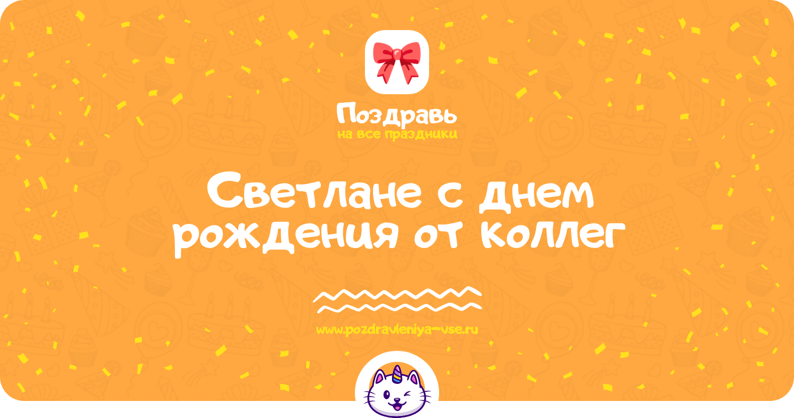 Поздравления Светлане с днем рождения от коллег