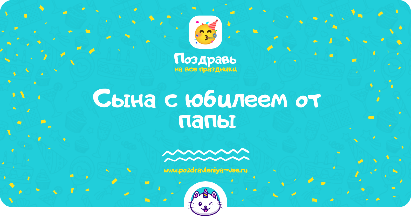 Поздравления сына с юбилеем от папы