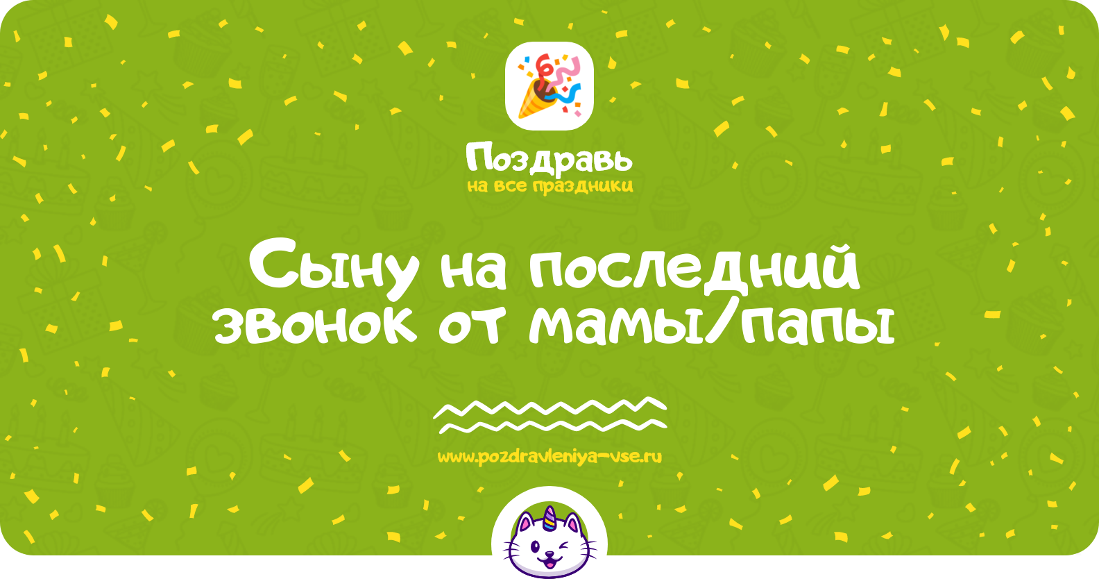 Поздравления сыну на последний звонок от мамы/папы