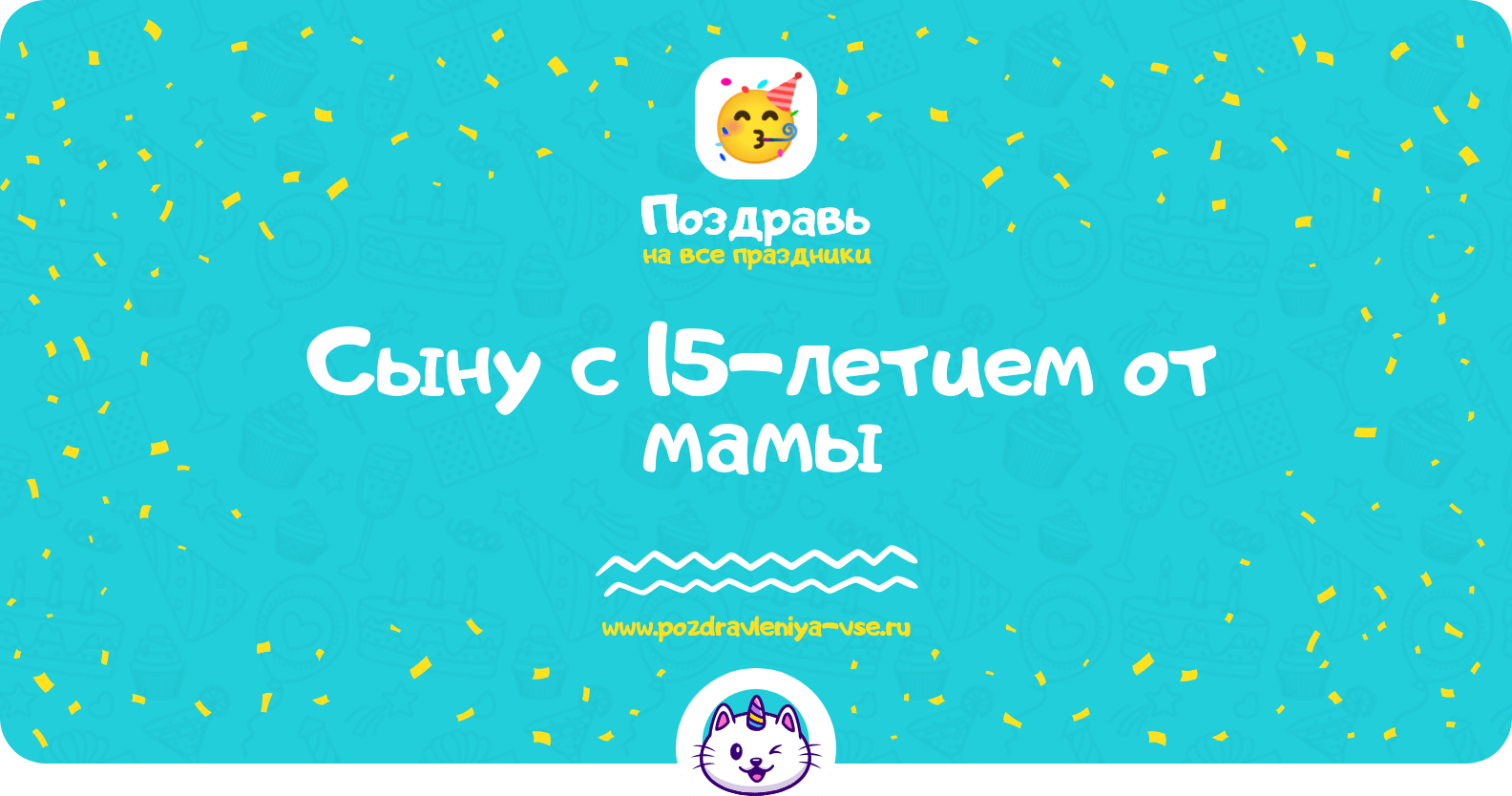 Поздравления сыну с 15-летием от мамы