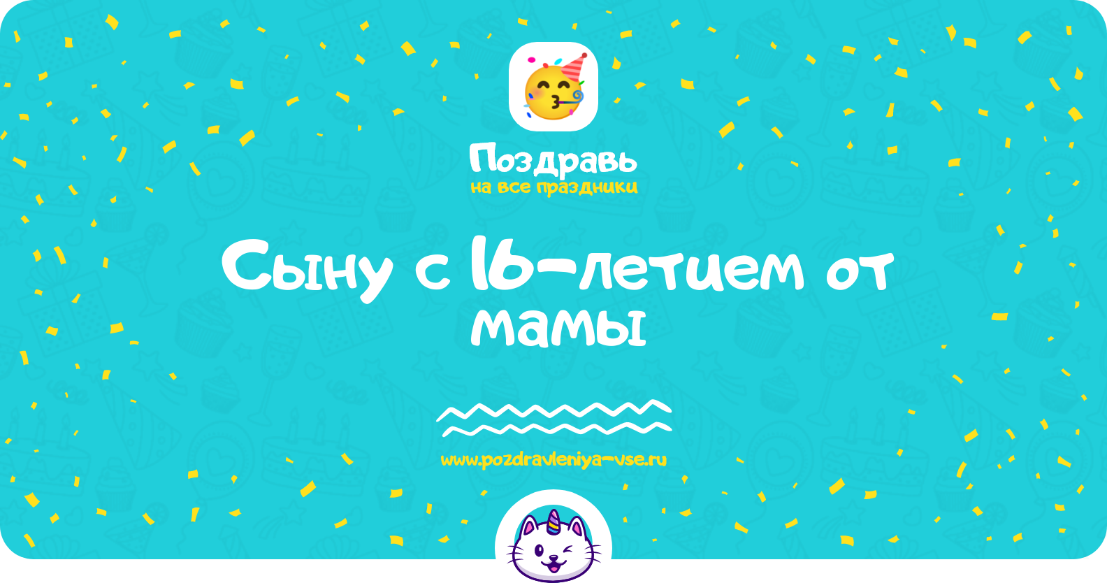 Поздравления сыну с 16-летием от мамы