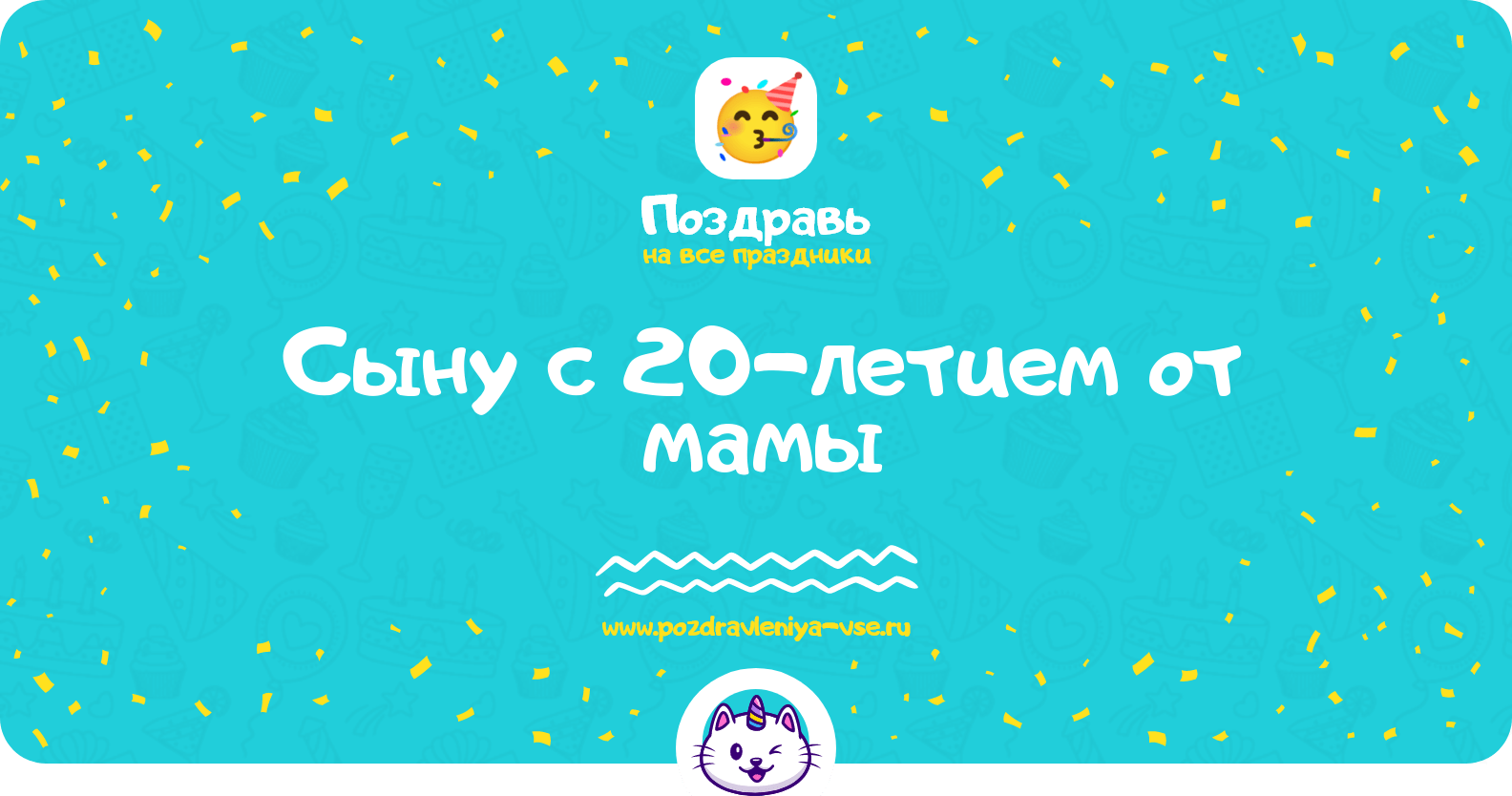 Поздравления сыну с 20-летием от мамы