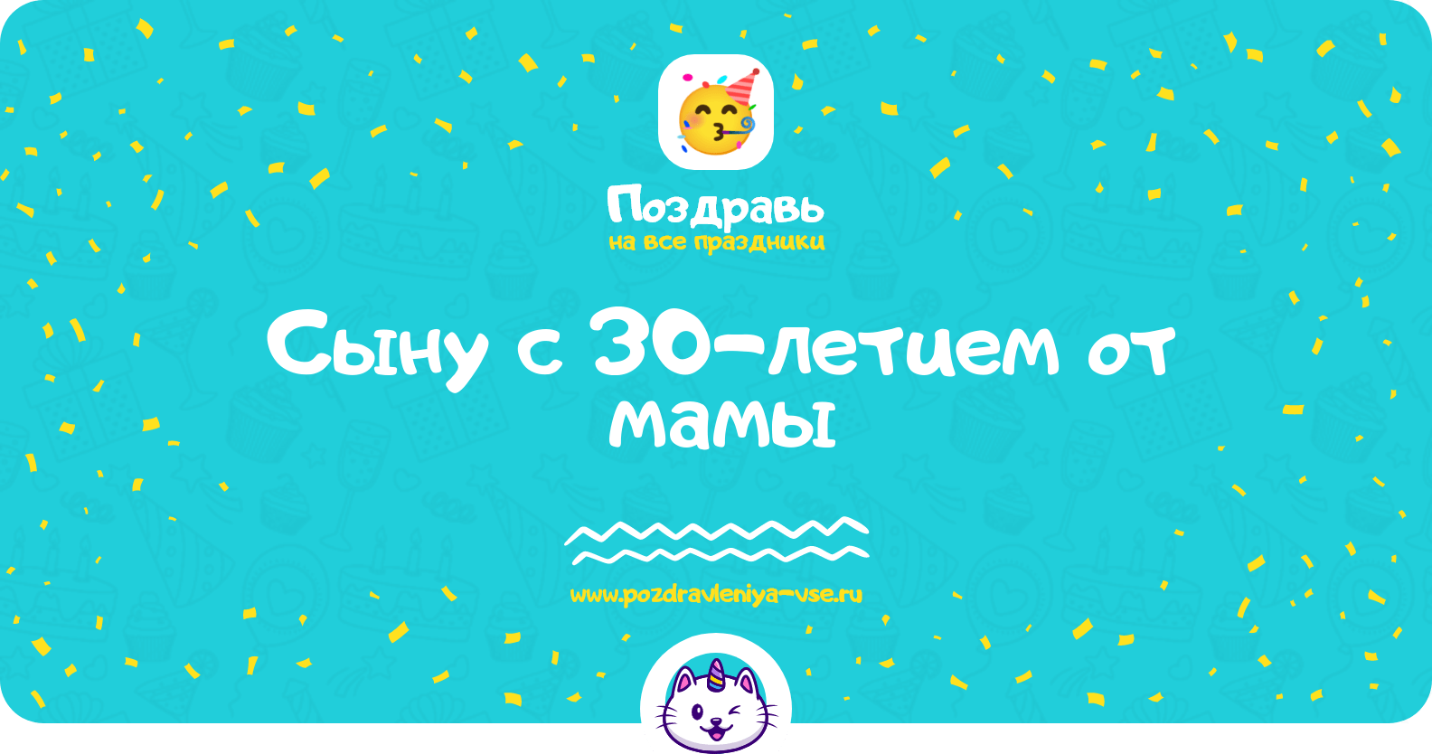 Поздравления сыну с 30-летием от мамы