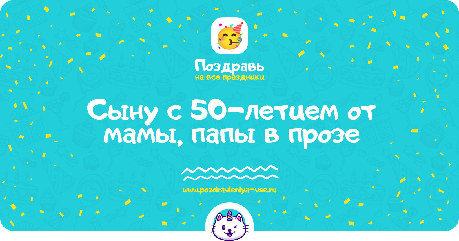 Поздравления сыну с 50-летием от мамы, папы в прозе