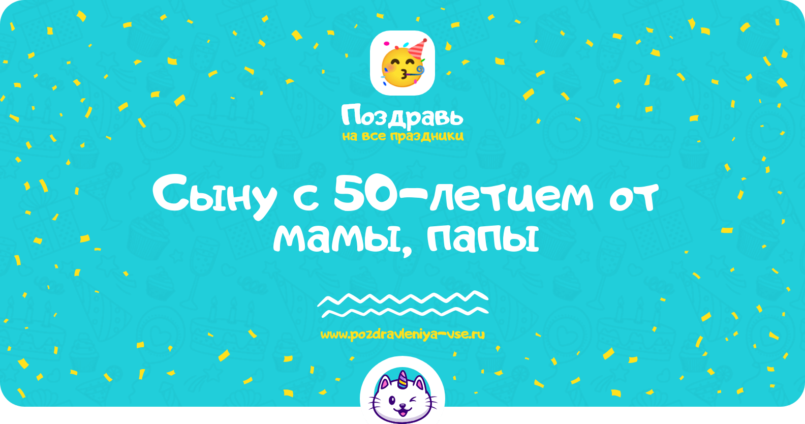 Поздравления сыну с 50-летием от мамы, папы
