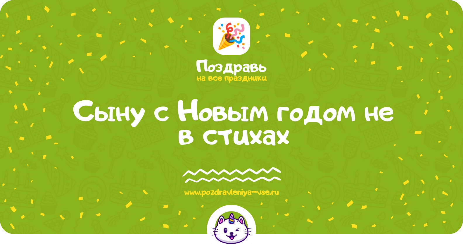 Поздравления сыну с Новым годом не в стихах