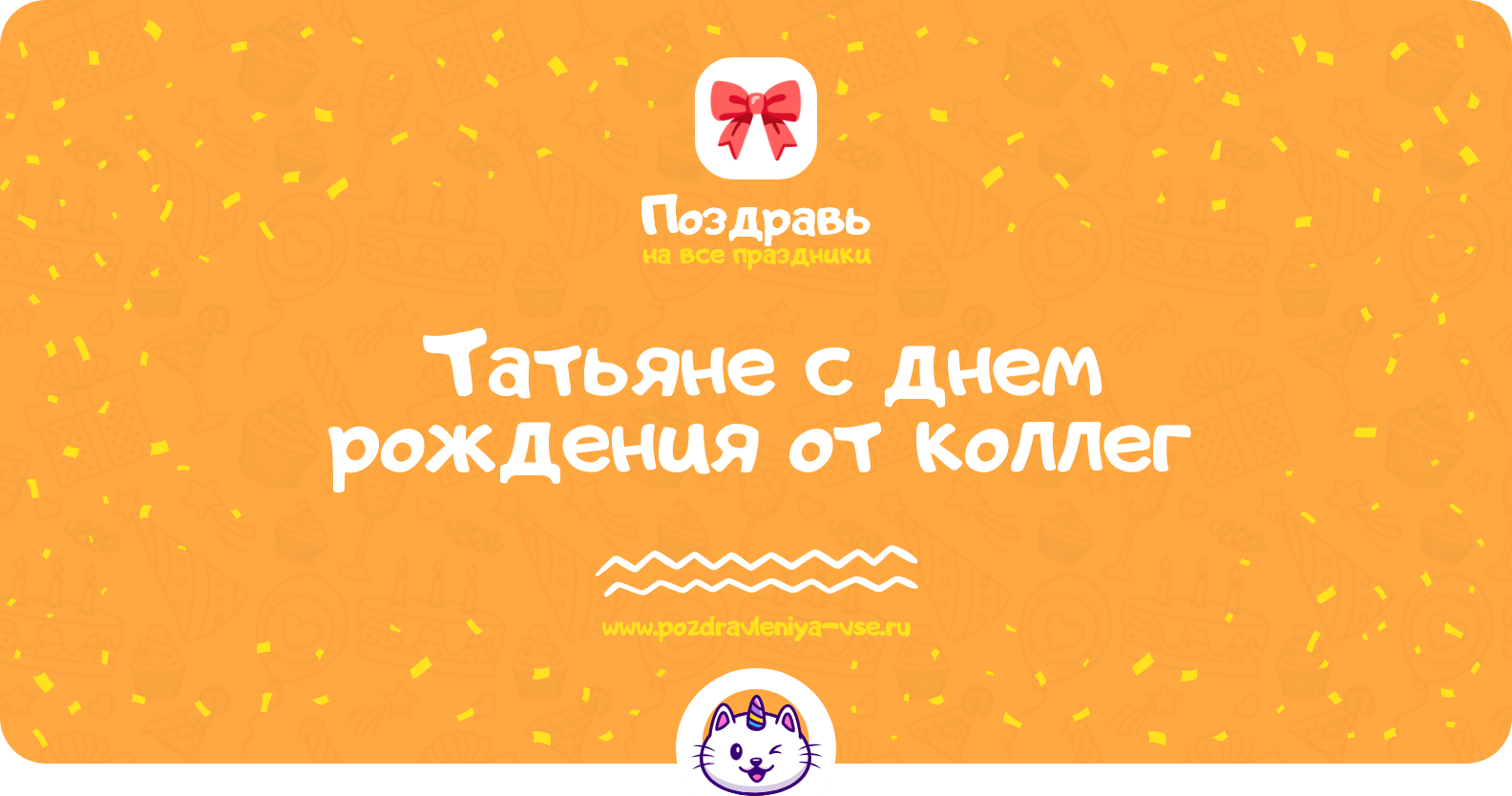 Поздравления Татьяне с днем рождения от коллег