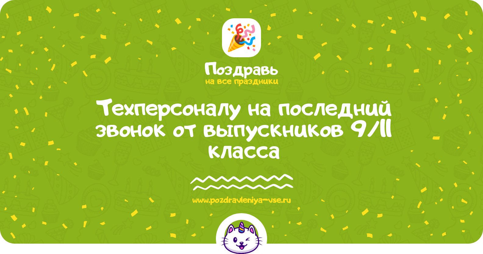 Поздравления техперсоналу на последний звонок от выпускников 9/11 класса