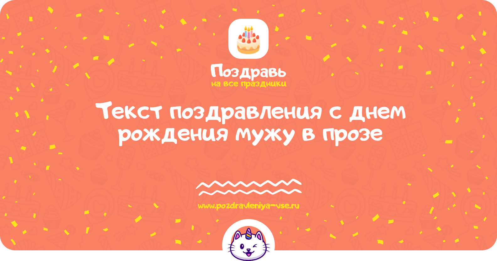 Текст поздравления с днем рождения мужу в прозе