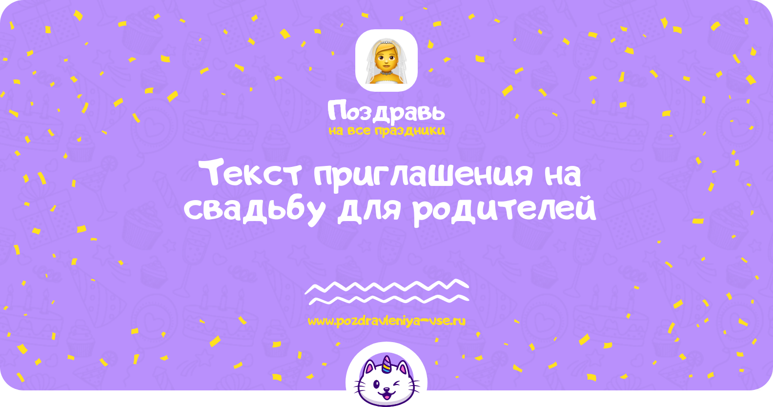 Текст приглашения на свадьбу для родителей