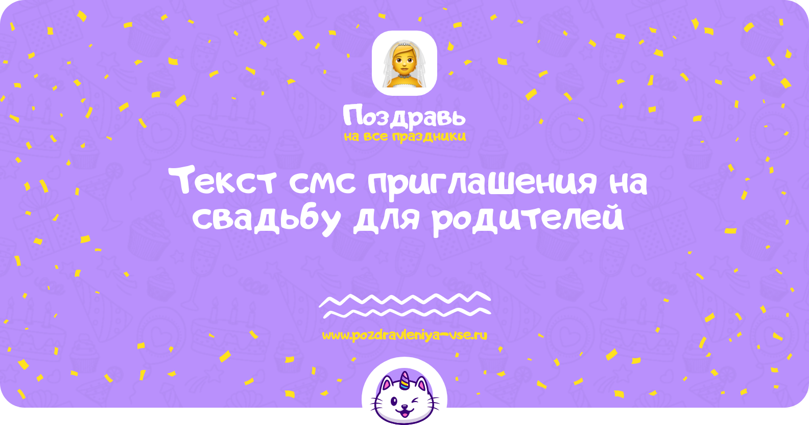 Текст смс приглашения на свадьбу для родителей