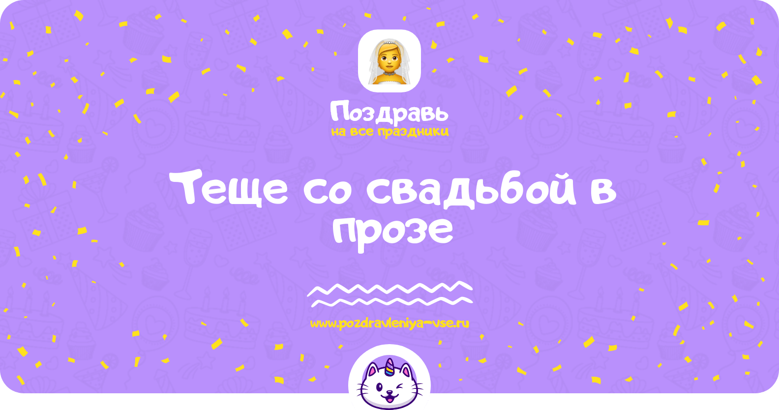 Поздравления теще со свадьбой в прозе