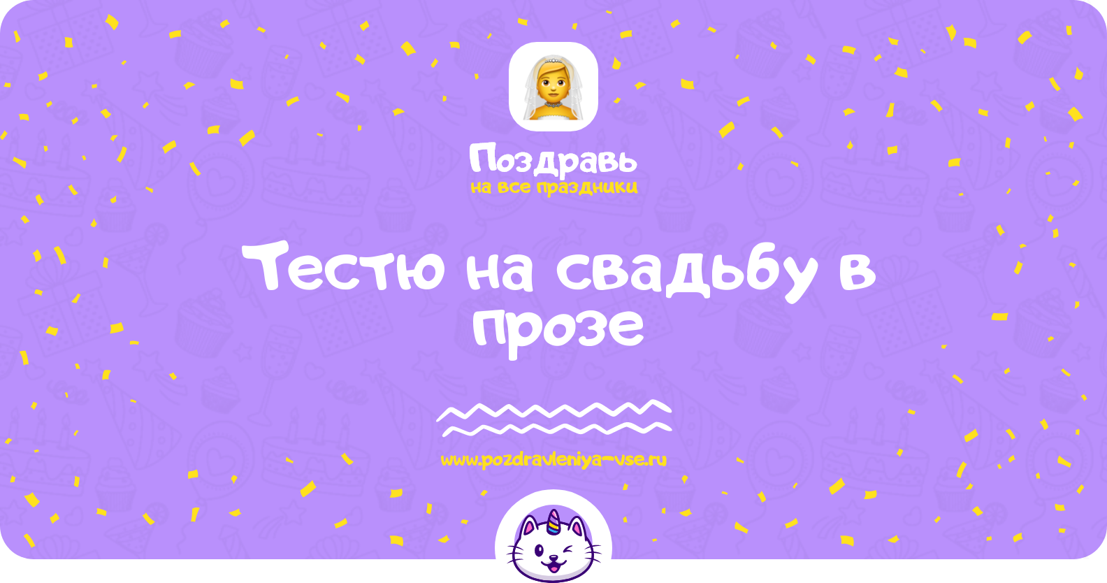 Поздравления тестю на свадьбу в прозе