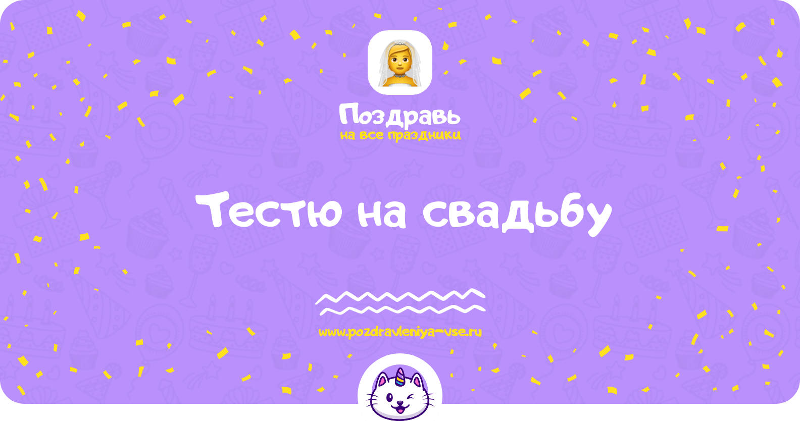 Поздравления тестю на свадьбу