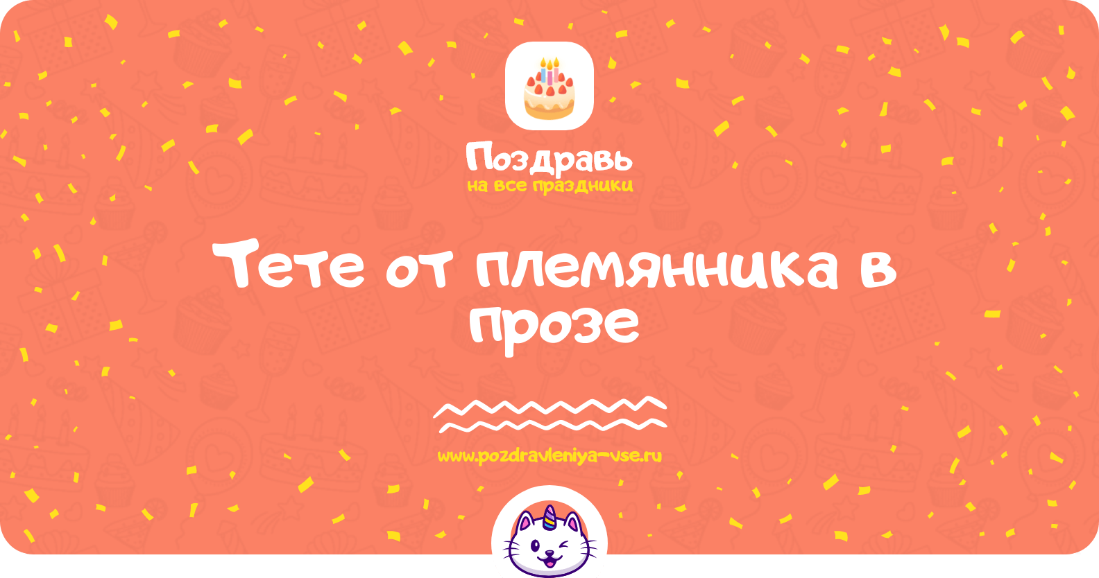 Поздравления тете от племянника в прозе