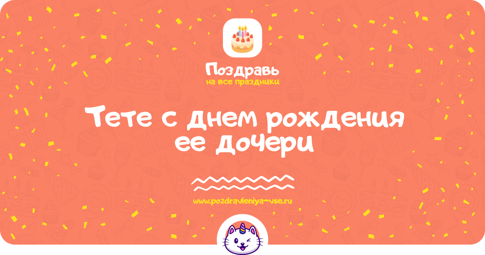 Поздравления тете с днем рождения ее дочери
