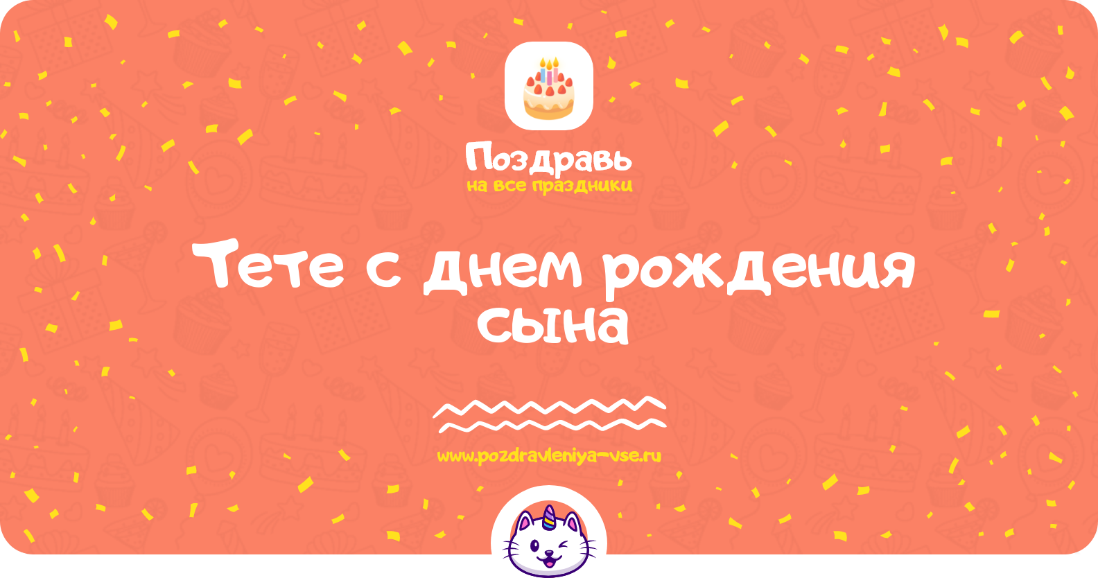Поздравления тете с днем рождения сына