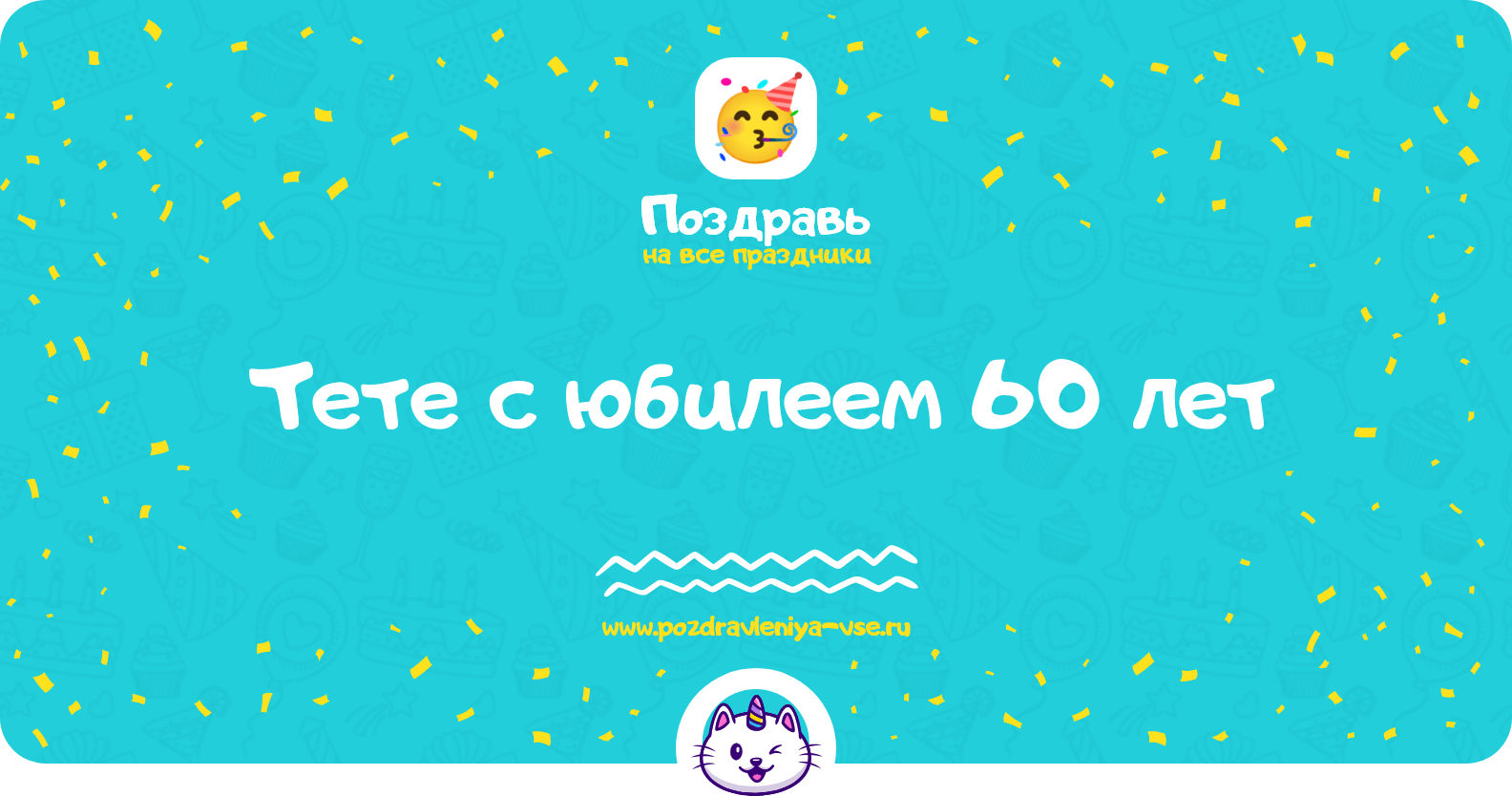 Поздравления тете с юбилеем 60 лет