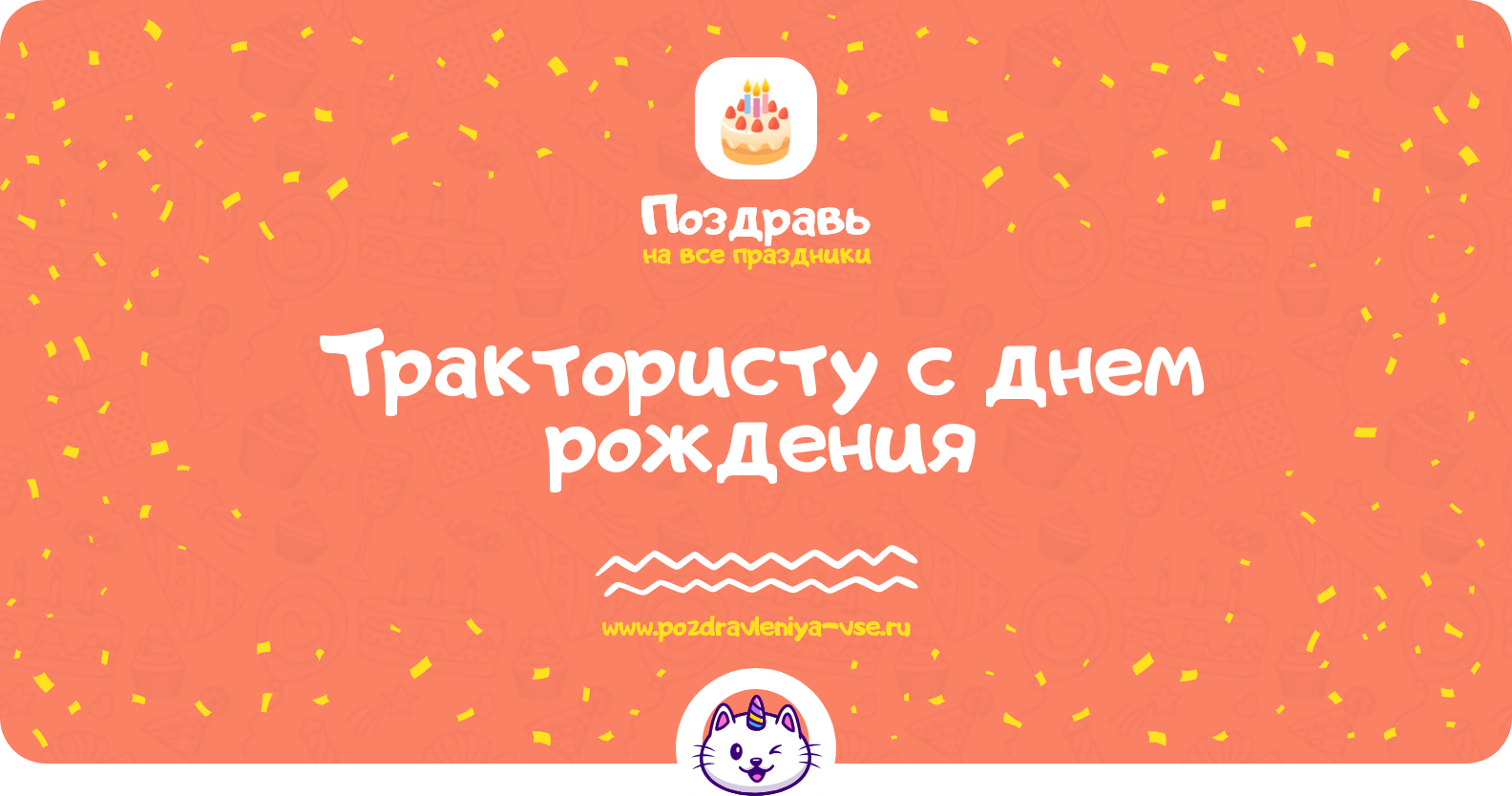 Поздравления трактористу с днем рождения