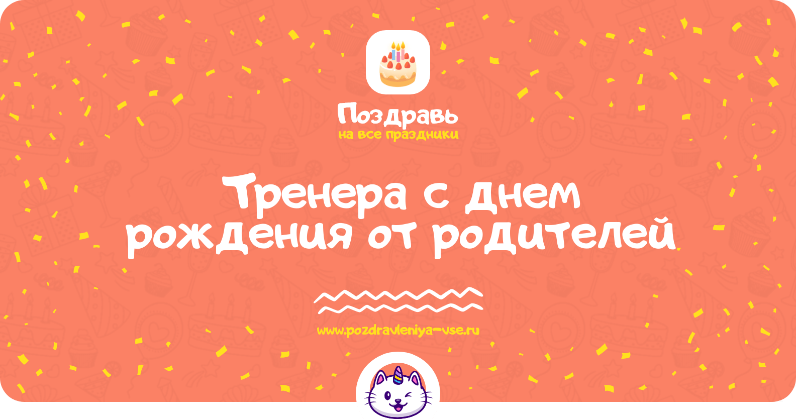 Поздравления тренера с днем рождения от родителей