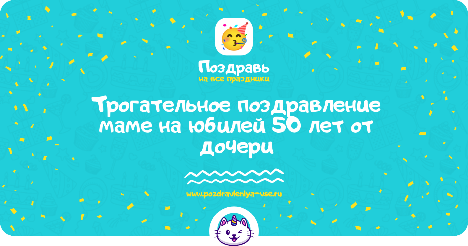 Трогательное поздравление маме на юбилей 50 лет от дочери