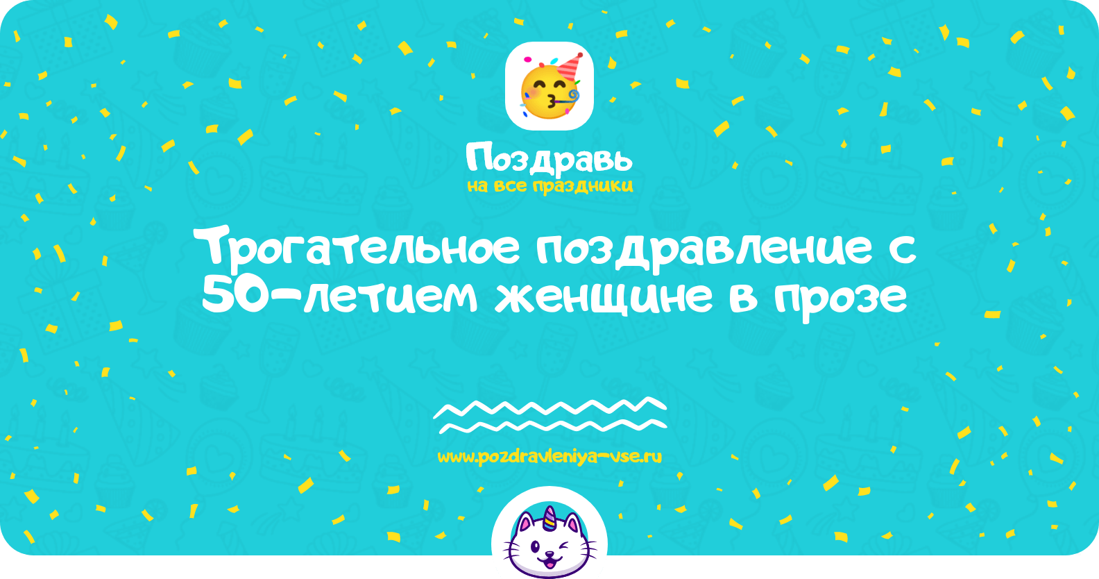 Трогательное поздравление с 50-летием женщине в прозе