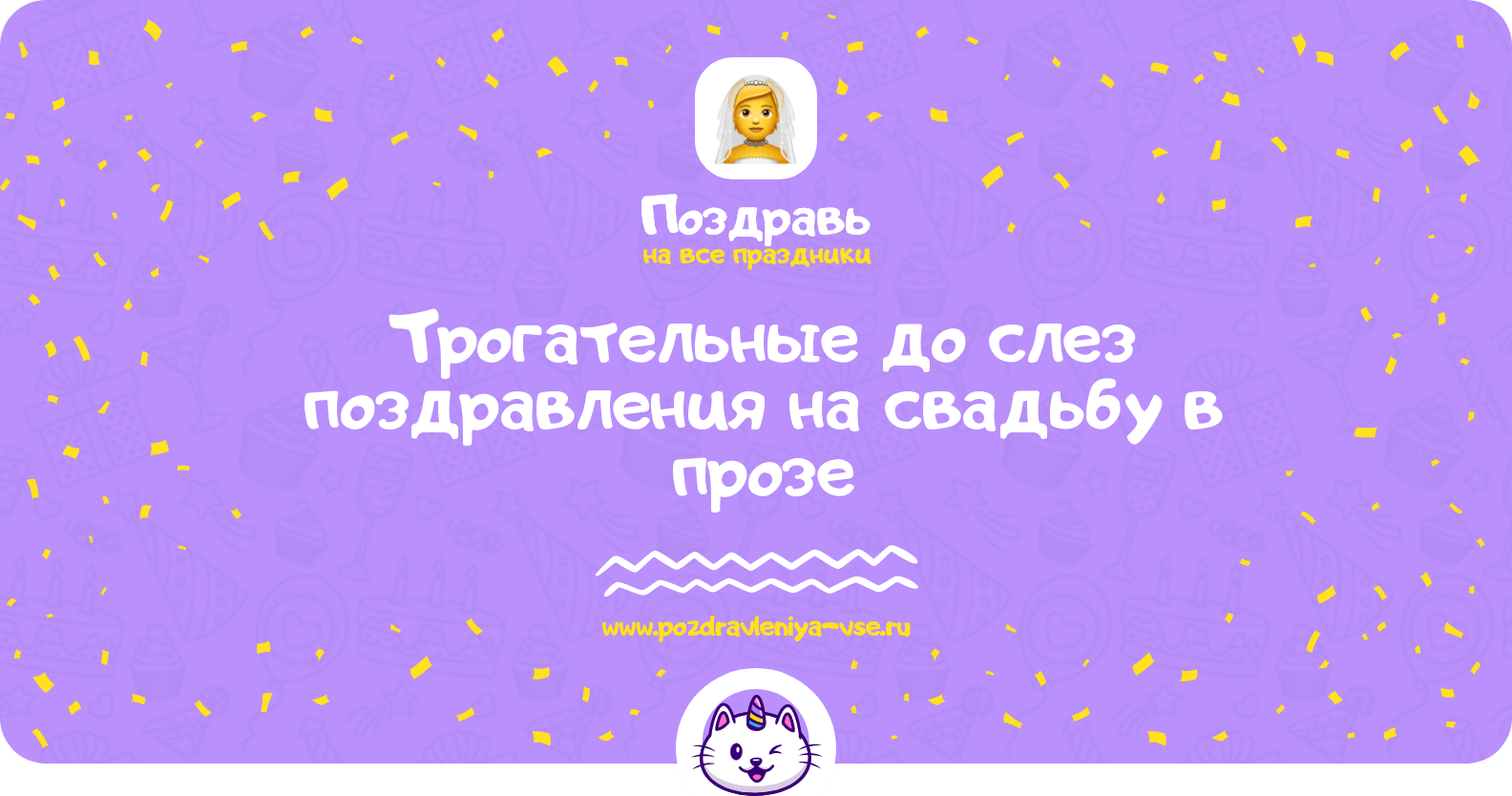Трогательные до слез поздравления на свадьбу в прозе