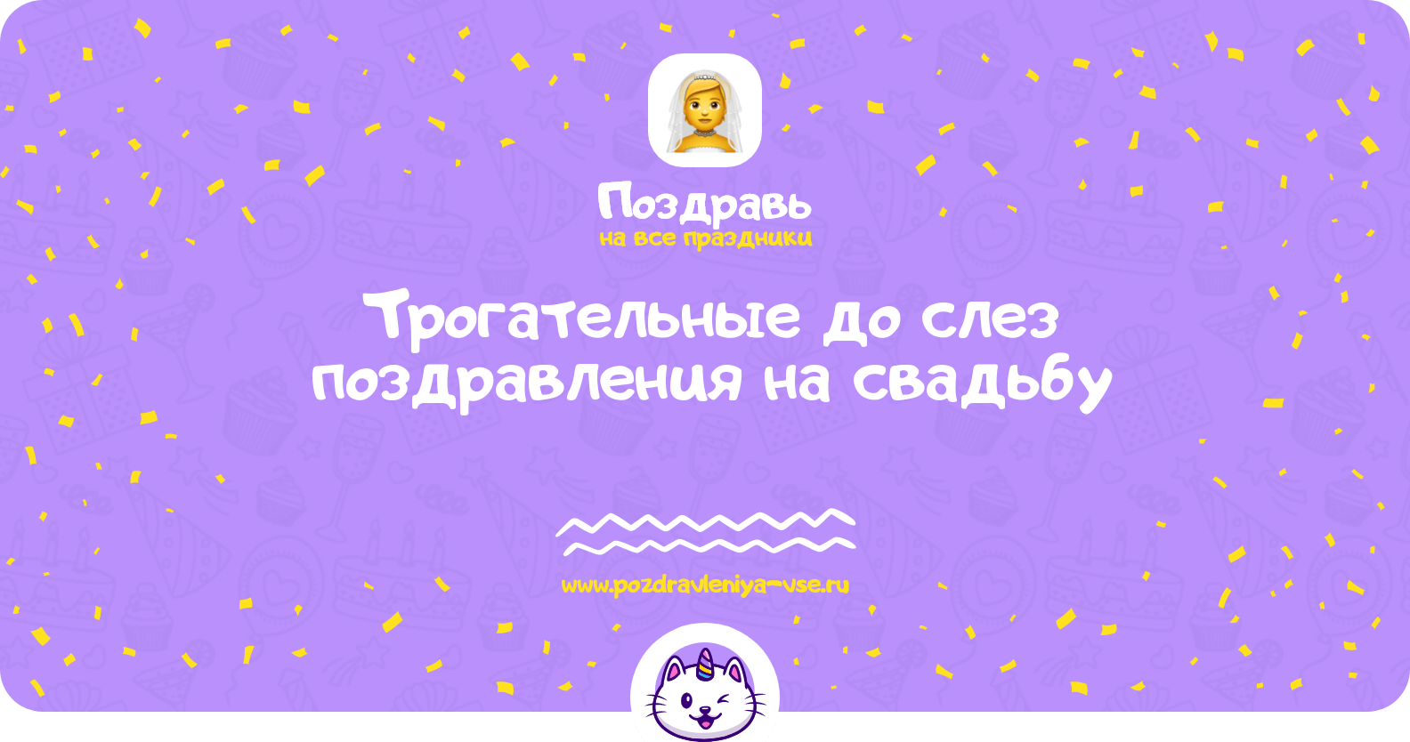 Трогательные до слез поздравления на свадьбу