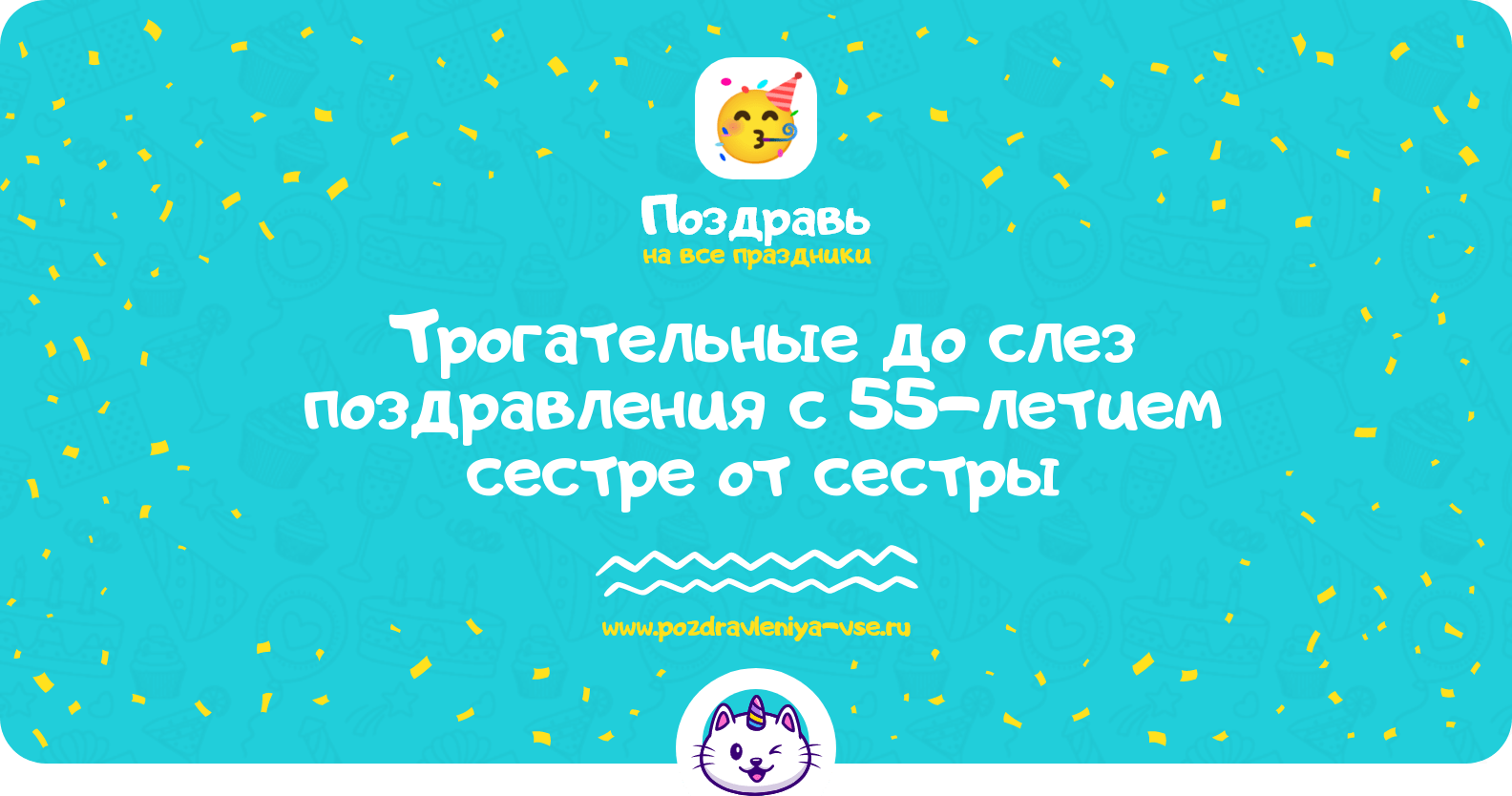 Трогательные до слез поздравления с 55-летием сестре от сестры