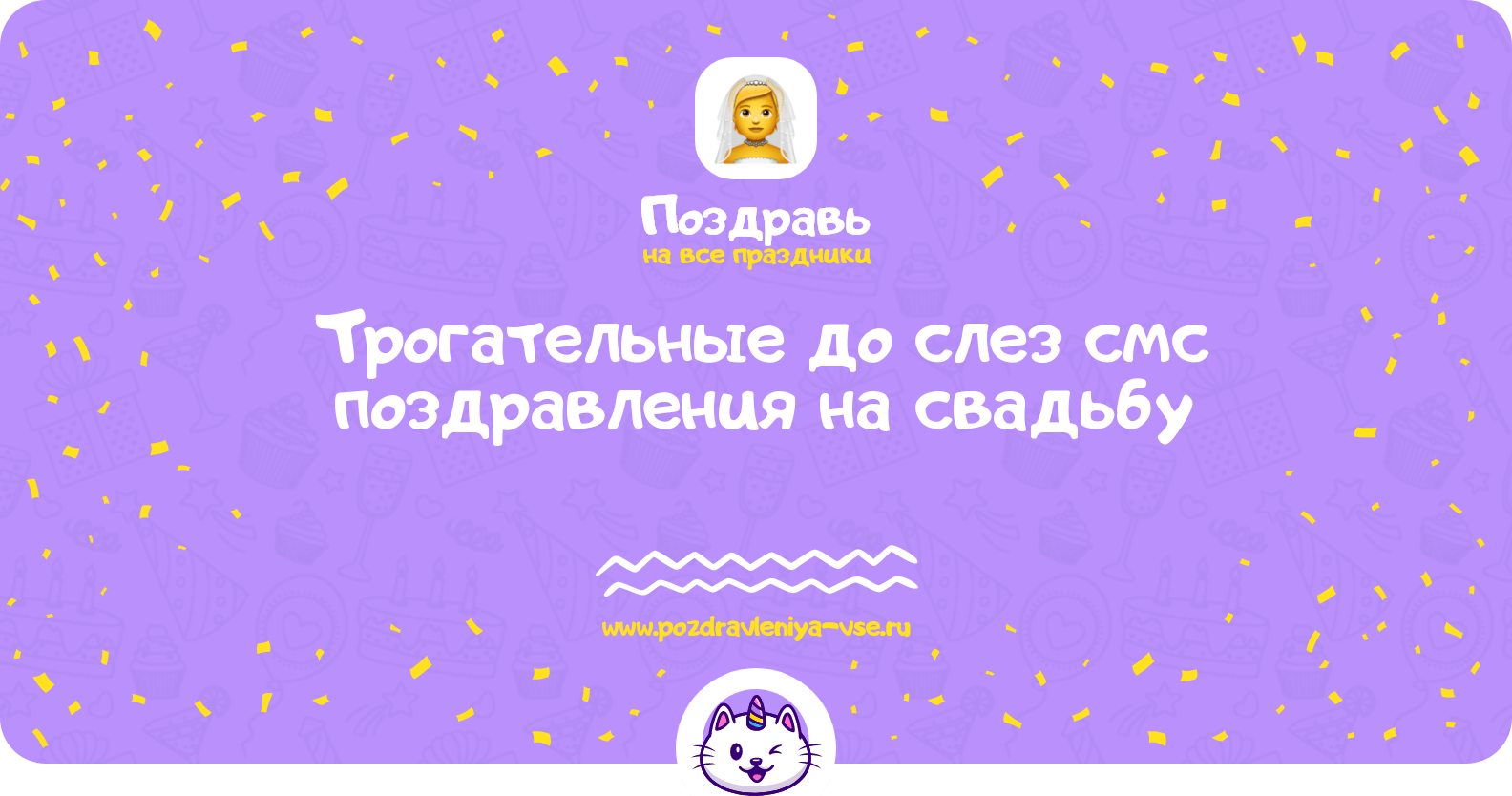 Трогательные до слез смс поздравления на свадьбу