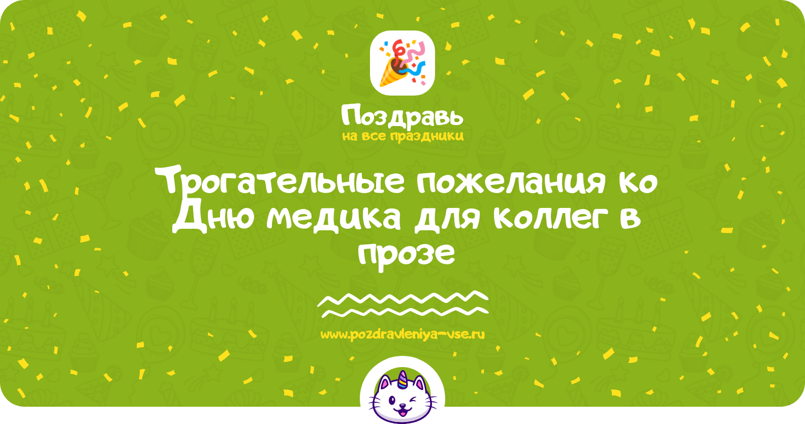 Трогательные пожелания ко Дню медика для коллег в прозе
