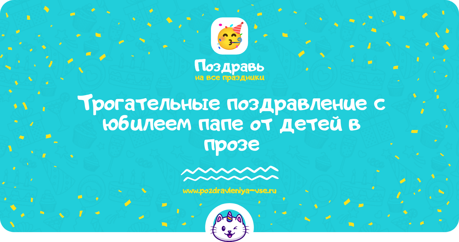 Трогательные поздравление с юбилеем папе от детей в прозе