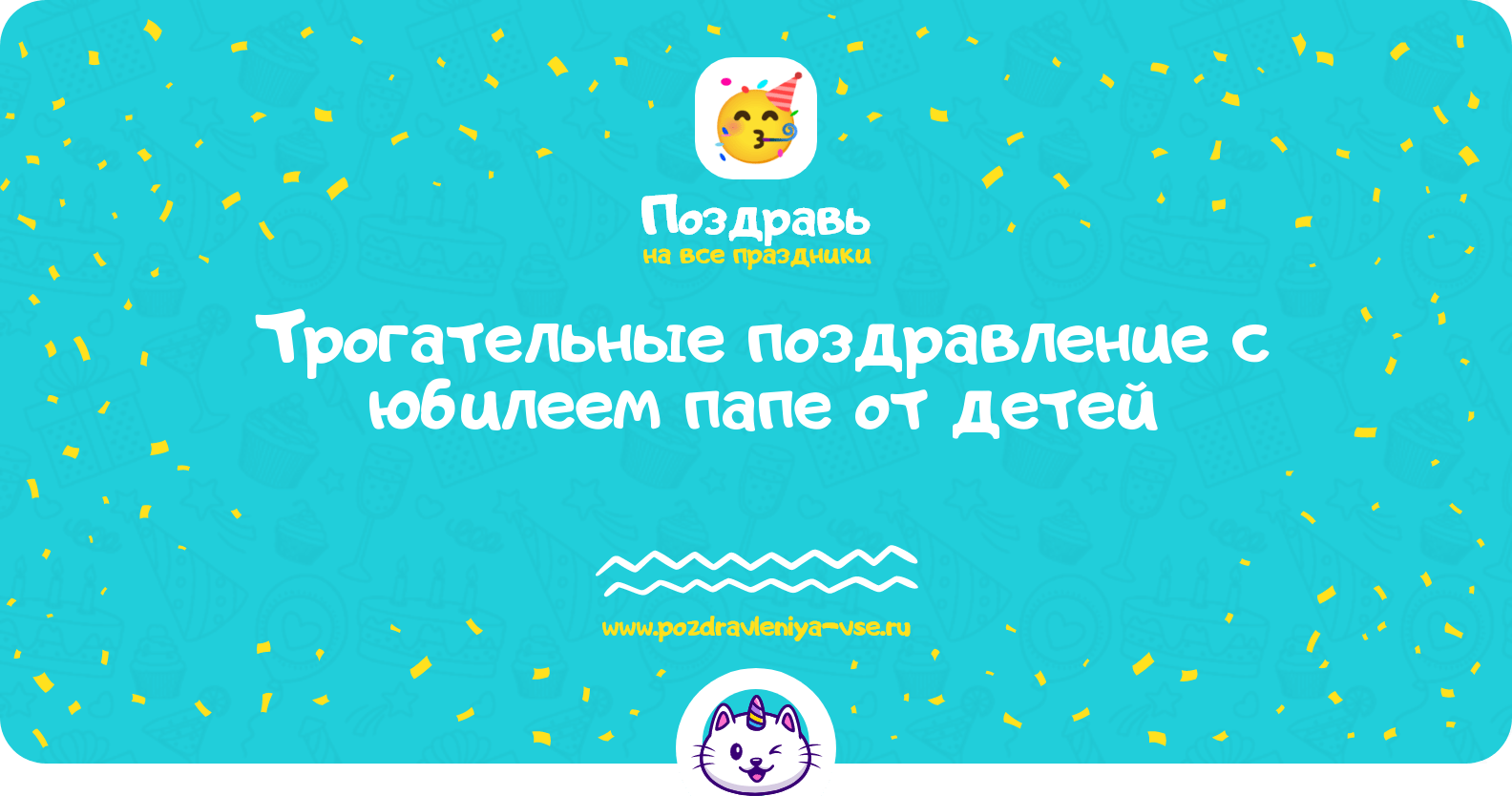 Трогательные поздравление с юбилеем папе от детей