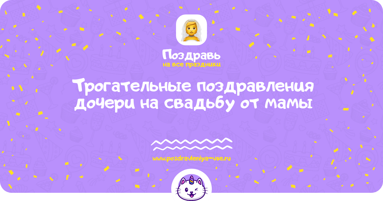 Трогательные поздравления дочери на свадьбу от мамы
