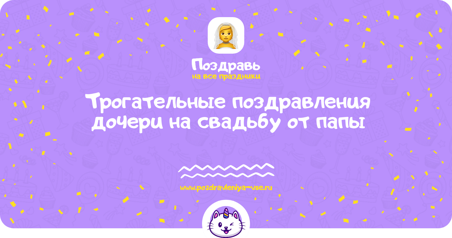 Трогательные поздравления дочери на свадьбу от папы