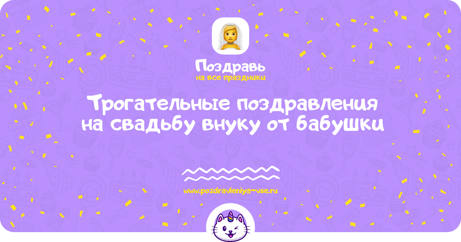 Трогательные поздравления на свадьбу внуку от бабушки