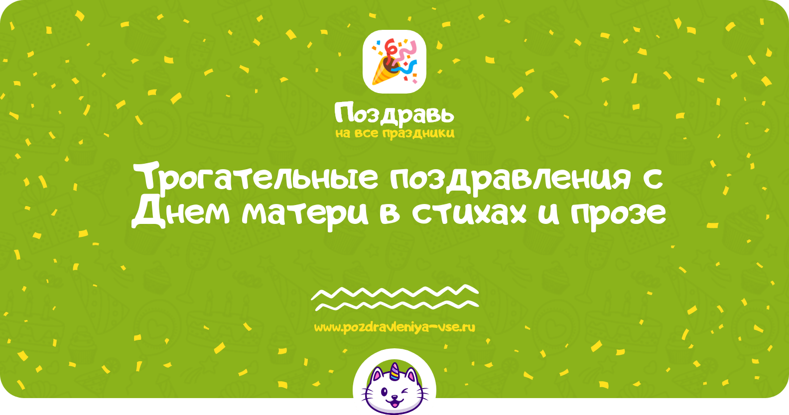 Трогательные поздравления с Днем матери в стихах и прозе