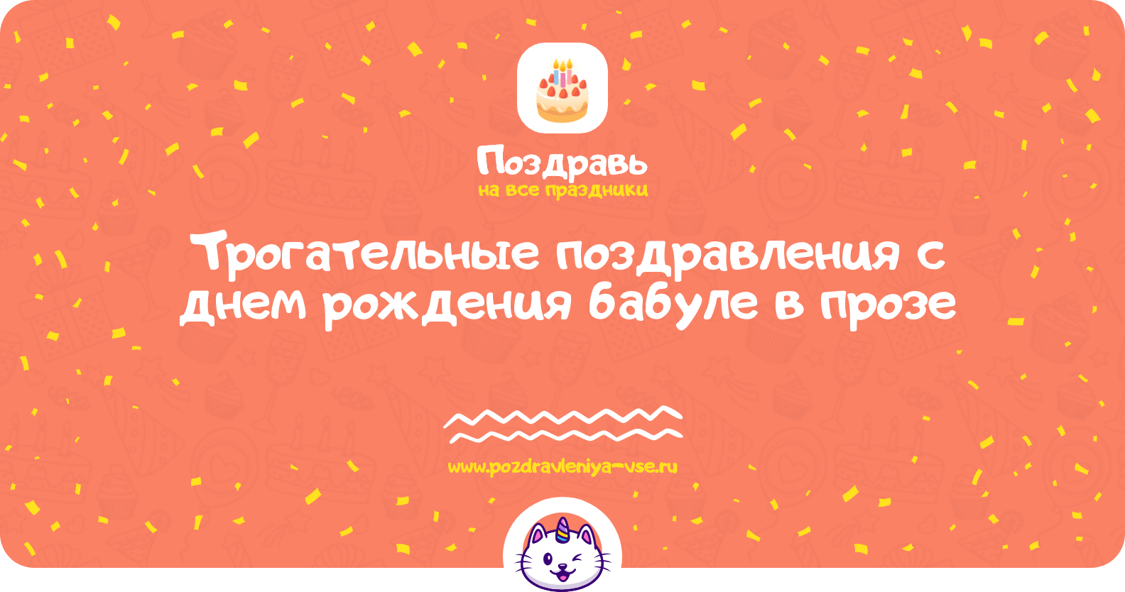 Трогательные поздравления с днем рождения бабуле в прозе