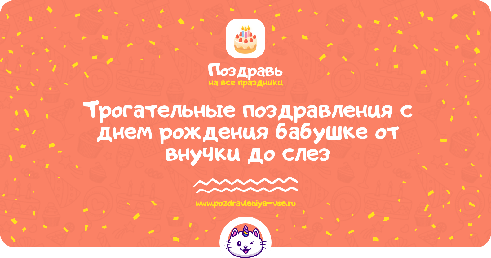 Трогательные поздравления с днем рождения бабушке от внучки до слез