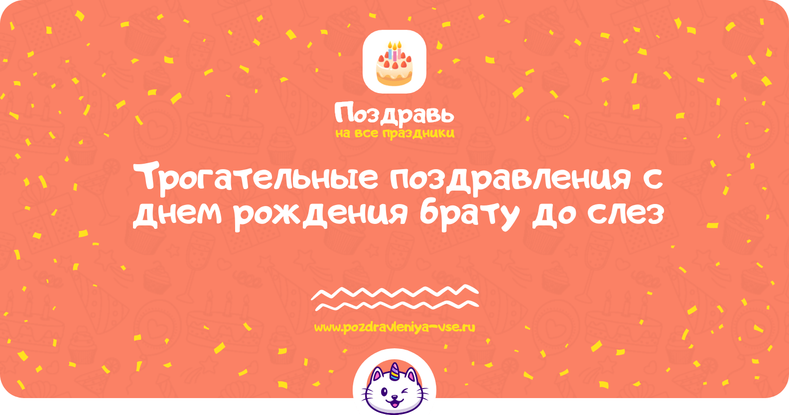 Трогательные поздравления с днем рождения брату до слез