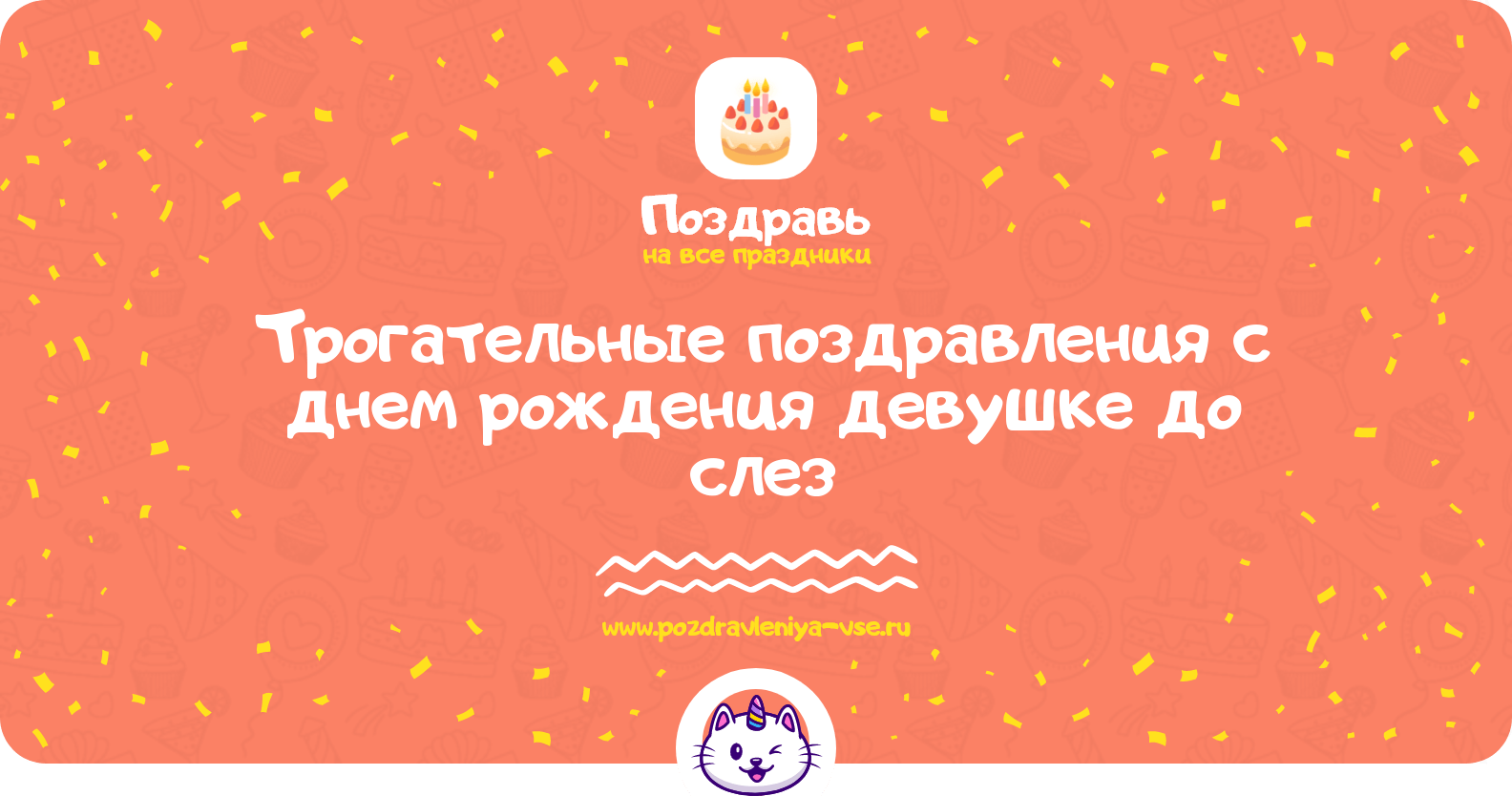 Трогательные поздравления с днем рождения девушке до слез