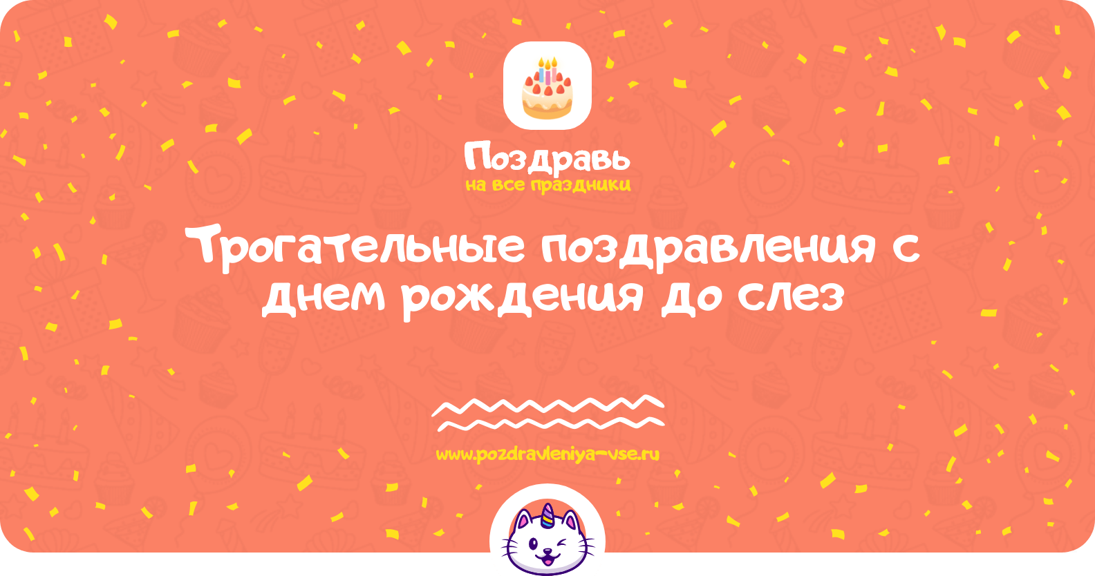 Трогательные поздравления с днем рождения до слез