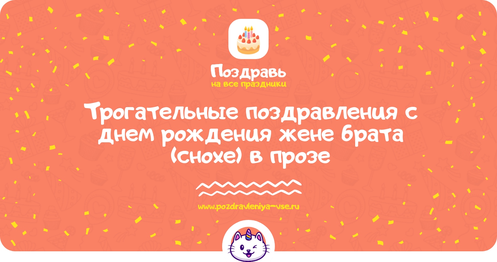 Трогательные поздравления с днем рождения жене брата (снохе) в прозе