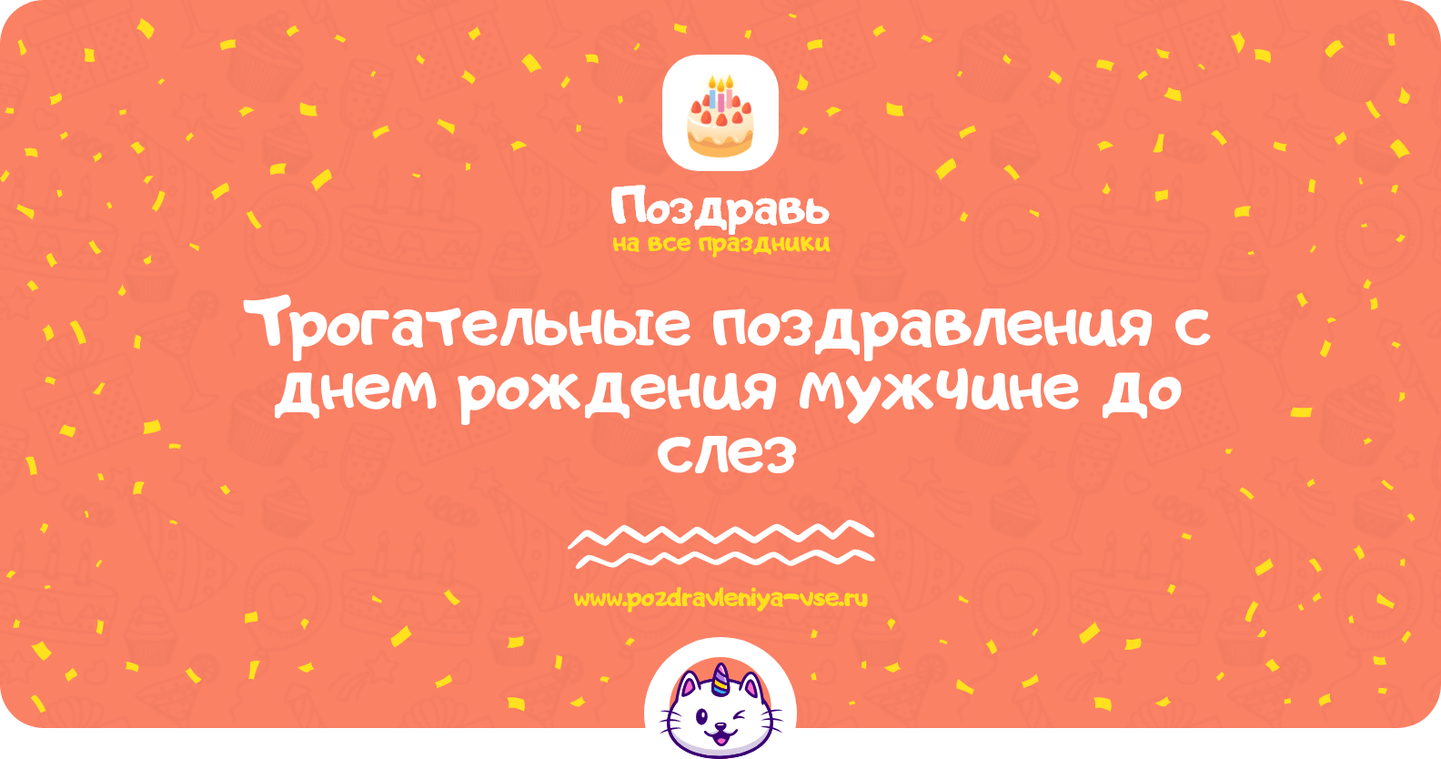 Трогательные поздравления с днем рождения мужчине до слез