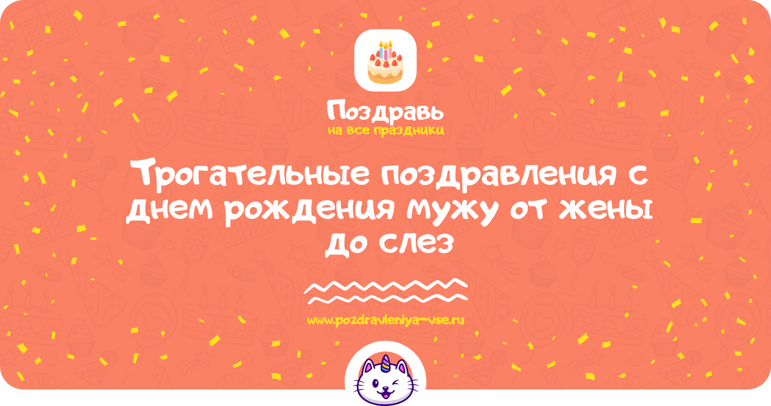 Трогательные поздравления с днем рождения мужу от жены до слез