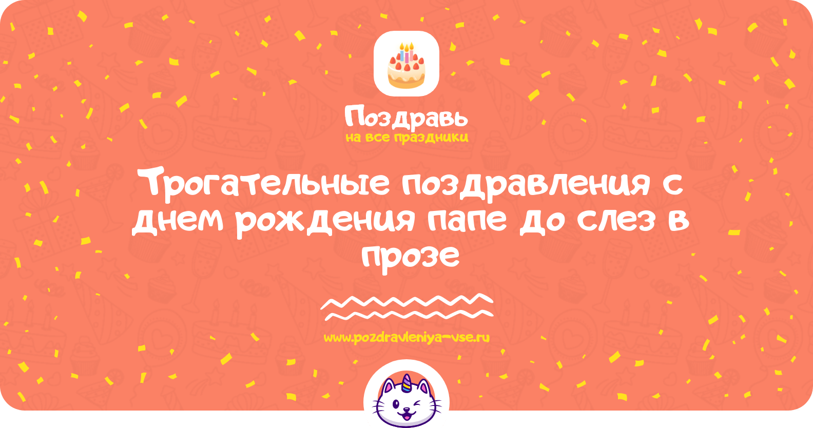 Трогательные поздравления с днем рождения папе до слез в прозе