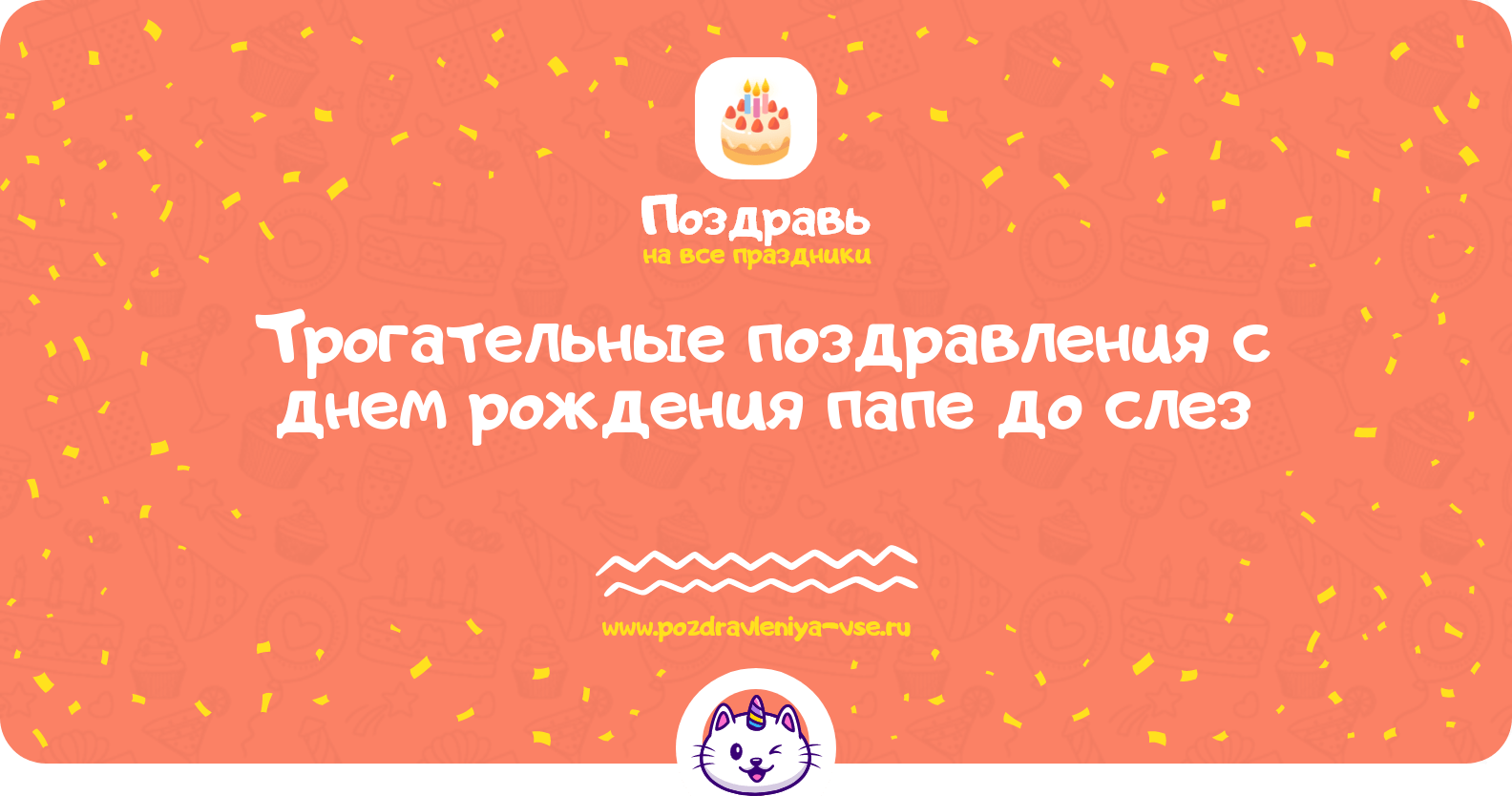 Трогательные поздравления с днем рождения папе до слез