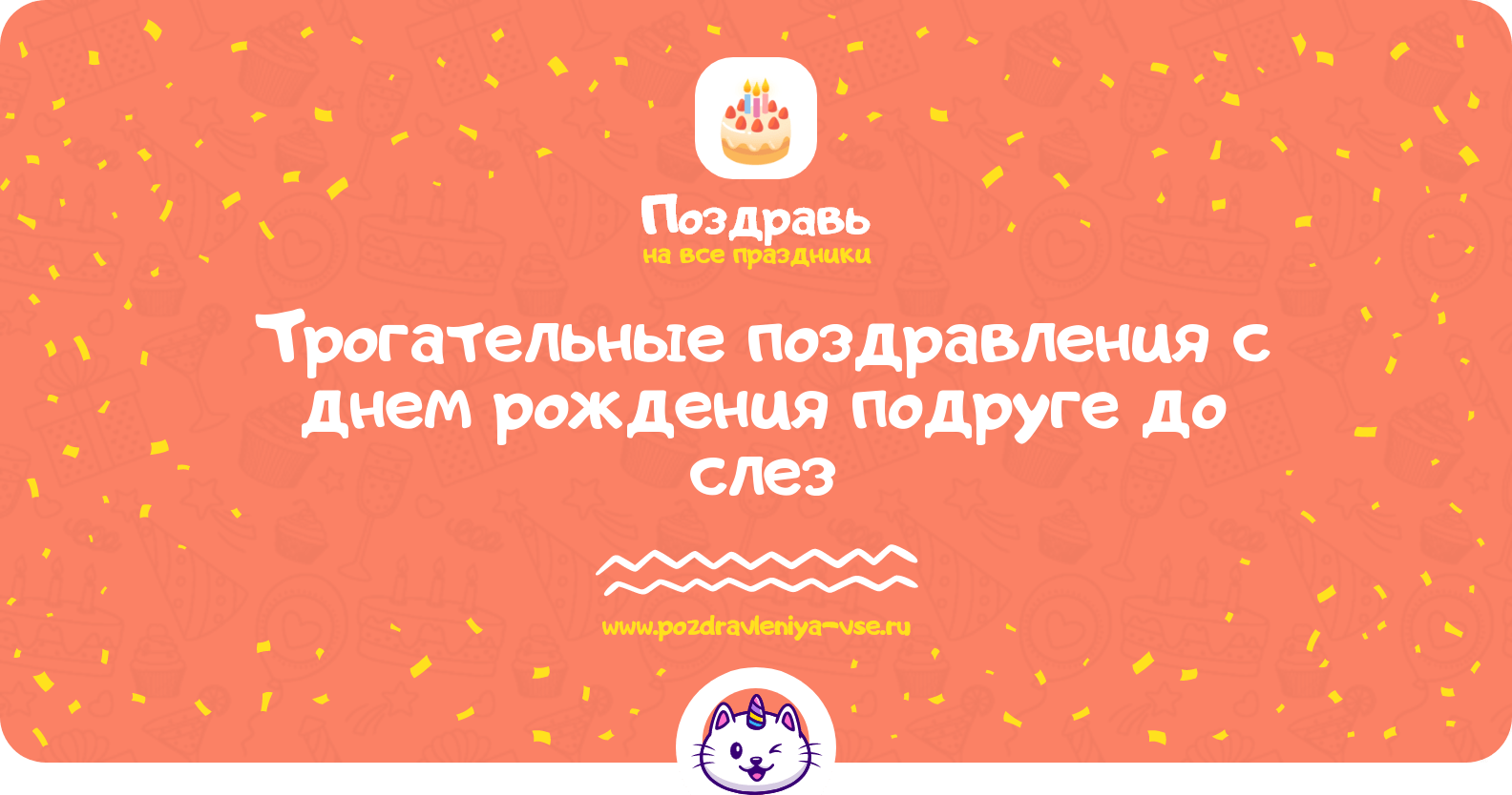 Трогательные поздравления с днем рождения подруге до слез